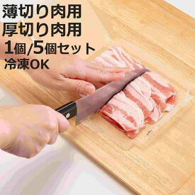 保存容器 まな板にもなる 小分け 冷凍パック 1個 5個セット （ 薄切り肉用 厚切り肉用 冷凍容器 小分けパック 肉 冷凍 トレー 繰り返し使える ラップ不要 まな板シート 薄切り肉 鶏肉 レンジ解凍OK 洗える 便利 冷凍保存 日本製 ）【3980円以上送料無料】