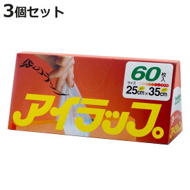 保存袋 アイラップ 家庭用 60枚入 3個セット （ ポリ袋 食品保存袋 電子レンジ対応 冷蔵 冷凍 熱湯OK マチ付き 耐熱 ビニール袋 袋のラップ ポリ袋調理 食品 保存 湯せん 時短 日本製 清潔 防災 岩谷マテリアル ）【3980円以上送料無料】
