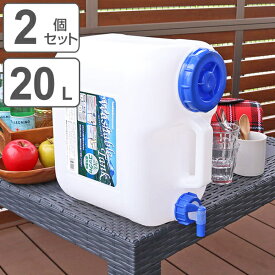 【先着】最大400円OFFクーポン有！ ウォータータンク Nタイプ 20L 2個セット コック付き （ 水 タンク ポリタンク 20リットル ウォータージャグ 給水タンク 給水 防災グッズ 防災用品 アウトドア キャンプ 持ち運び ウォッシャブルタンク ）【3980円以上送料無料】