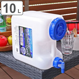 【先着】最大400円OFFクーポン有！ ウォータータンク Nタイプ 10L コック付き （ 水 タンク 防災グッズ 10リットル ウォータージャグ 給水タンク 給水 ポリタンク 防災用品 アウトドア キャンプ 持ち運び ウォッシャブルタンク 水タンク 水缶 ） 【3980円以上送料無料】