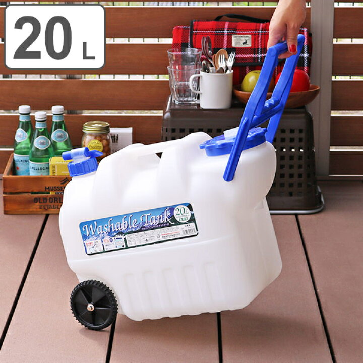 ウォータータンク キャスター付き 20L コック付き 日本製 （ 水 タンク ウォータージャグ 20リットル ポリタンク 給水タンク 給水 防災グッズ  防災用品 アウトドア キャンプ 持ち運び ウォッシャブルタンク 水タンク 水缶 ）【3980円以上送料無料】 | お弁当グッズのカラフルボックス