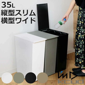 ゴミ箱 kcud 36L 分別 ふた付き （ 45L袋対応可 45リットル対応 36l 36リットル クード ダストボックス ごみ箱 スリム シンプル キッチン おしゃれ プラスチック 省スペース カウンター 棚下 分別ゴミ箱 ）【3980円以上送料無料】