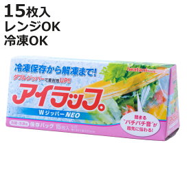 保存袋 アイラップ Wジッパー NEO 15枚 Iwatani （ フリーザーバッグ ストックバッグ 二重ジッパー 食品保存バッグ 冷凍保存用 冷蔵保存用 冷凍用 冷蔵用 電子レンジ解凍 食品 保存 袋 ダブルジッパー ）【3980円以上送料無料】