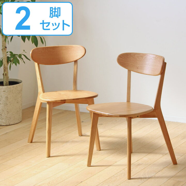 楽天市場】ダイニングチェア 2脚セット 座面高43cm リバー 木製 天然 