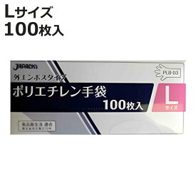 ビニール手袋 ポリエチレン手袋 Lサイズ 外エンボスタイプ 100枚入り （ 使い捨て 調理用手袋 使い捨て手袋 キッチン用品 作業用手袋 家庭用手袋 キッチン雑貨 掃除用具 清掃用品 ）【3980円以上送料無料】