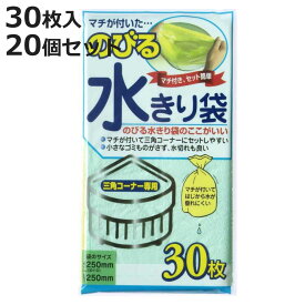 のびる水きり袋 マチ付き 20個セット 600枚入り 三角コーナー用 ※色は選べません （ 水切りネット ゴミ取りネット 三角コーナー 生ゴミネット まとめ買い 水きりネット 生ごみネット 生ごみ入れ 生ゴミ入れ 生ごみ用 生ゴミ用 ）【3980円以上送料無料】