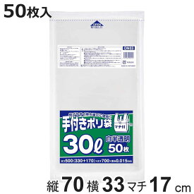 手付き袋 白半透明 30L 50枚入 （ ビニール袋 横33×縦70cm 中身が見えにくい 取っ手付き マチ付き カサカサ レジ袋 ポリ袋 ゴミ袋 消耗品 日用品 キッチン用品 ）【3980円以上送料無料】