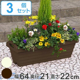 【先着】最大400円OFFクーポン有！ プランター ハンディプランター 長角型 幅65cm 3個セット （ 植木鉢 鉢 園芸用品 ガーデニング 持ち手付き 底あみ 底穴 通気性 庭 ガーデン 屋外 外 移動 家庭菜園 寄せ植え おしゃれ 長方形 ） 【3980円以上送料無料】