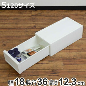 ファボーレヌーヴォ チェスト S120 幅18×奥行36×高さ12.3cm ( 収納ケース 引き出し スリム 収納ボックス 収納 仕切り付き 衣類収納 小物収納 日本製 隙間収納 ベッド下 積み重ね 衣装ケース リ