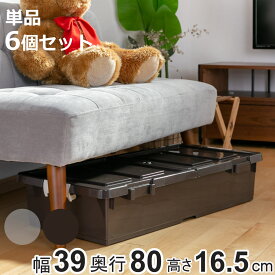 収納ケース ベッド下 幅39×奥行80×高さ17cm 収納ボックス 縦置き横置き 連結可能 コロ付き プラスチック製 （ ベッド下収納 フタ付き 浅型 収納 衣類収納 キャスター付き 衣装ケース 押入れ 押入れ収納 蓋付き 衣類ケース ）【3980円以上送料無料】