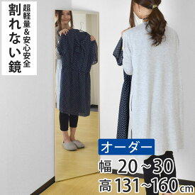 割れない鏡 リフェクスミラー サイズオーダー 2辺フチ付 姿見 幅20〜30cm 高さ131〜160cm （ 送料無料 Refex リフェクス 軽量 超軽量 フィルム フィルムミラー 鏡 オーダーメイド ウォールミラー 壁掛け 立てかけ ミラー 日本製 ） 【3980円以上送料無料】