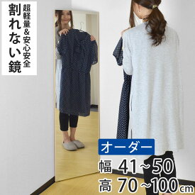 割れない鏡 リフェクスミラー サイズオーダー 2辺フチ付 姿見 幅41〜50cm 高さ70〜100cm （ 送料無料 Refex リフェクス 軽量 超軽量 フィルム フィルムミラー 鏡 オーダーメイド ウォールミラー 壁掛け 立てかけ ミラー 日本製 ） 【3980円以上送料無料】