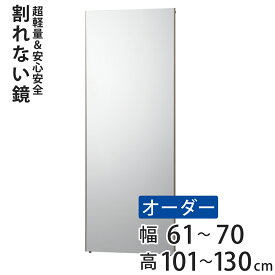 割れない鏡 リフェクスミラー サイズオーダー 2辺フチ付 姿見 幅61〜70cm 高さ101〜130cm （ 送料無料 Refex リフェクス 軽量 超軽量 フィルム フィルムミラー 鏡 オーダーメイド ウォールミラー 壁掛け 立てかけ ミラー 日本製 ） 【3980円以上送料無料】