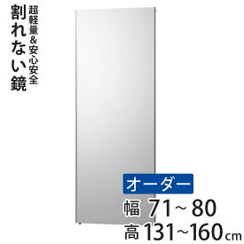 割れない鏡 リフェクスミラー サイズオーダー 2辺フチ付 姿見 幅71〜80cm 高さ131〜160cm （ 送料無料 Refex リフェクス 軽量 超軽量 フィルム フィルムミラー 鏡 オーダーメイド ウォールミラー 壁掛け 立てかけ ミラー 日本製 ） 【3980円以上送料無料】