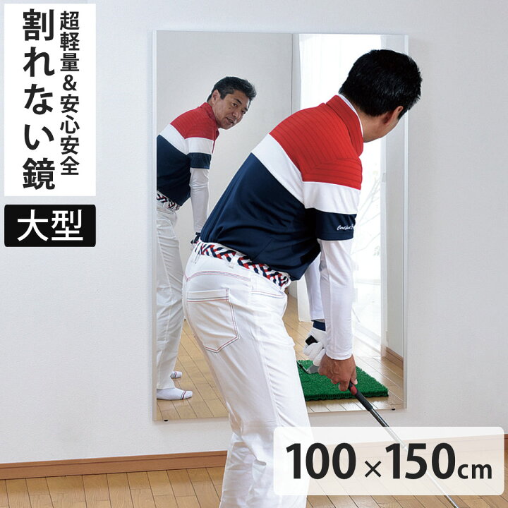 楽天市場】割れない鏡 リフェクスミラー 大型 ビッグ 姿見 100cm 