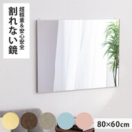 割れない鏡 リフェクスミラー 幅80cm 高さ60cm バリエピクチャー （ 送料無料 鏡 ミラー 壁掛けミラー ウ…
