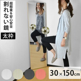 割れない鏡 リフェクスミラー スタンダード スリム 太枠 姿見 30×150cm （ 鏡 壁掛けミラー 吊り下げ リフェクス 軽い 割れない 薄い 軽量 くっきり 防災 壁掛け 日本製 Refex ）【3980円以上送料無料】