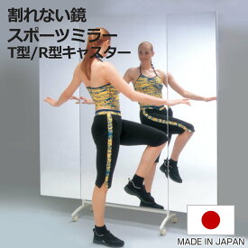 割れない鏡 リフェクスミラー 三面鏡タイプ キャスター付き スポーツミラー （ 180×180cm 鏡 全身 壁掛ミラー フィルム Refex 軽量 超軽量 ワイド 大型 3面鏡 リフェクス フィルムミラー かがみ 割れない スポーツ ）【3980円以上送料無料】