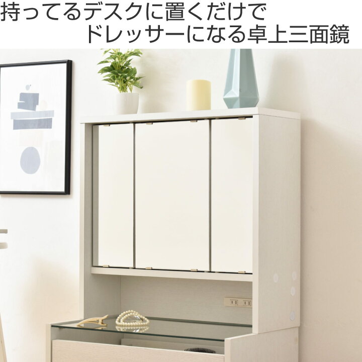 楽天市場】三面鏡 鏡のみ 卓上ミラー 幅60cm ドレッサー （ 送料無料 