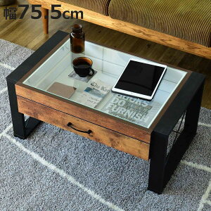 ローテーブル 幅75.5cm コレクションテーブル レトロ調 ブルックリンスタイル ( テーブル 机 リビングテーブル 引き出し 収納 センターテーブル つくえ コーヒーテーブル ガラステーブル ガ
