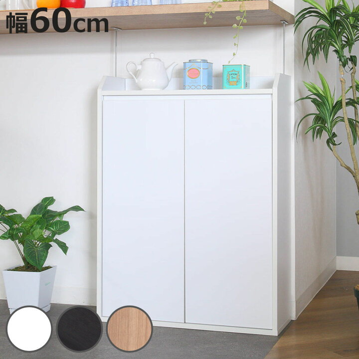 楽天市場】カウンター下収納 薄型 キャビネット 両開き 幅60cm 
