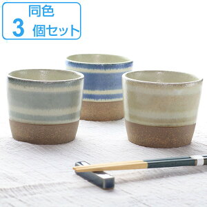 お猪口 200ml カップ つむぎ 食器 和食器 陶器 日本製 同色3個セット ( 蕎麦猪口 そば そうめん つゆ入れ 小鉢 そば猪口 めんつゆ 猪口 うつわ 器 フリーカップ 湯呑み ) 【3980円以上送料無料