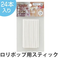 ロリポップ用 スティック 棒 24本 （ ロリポップ用スティック スティック棒 キャンディー ） 【3980円以…