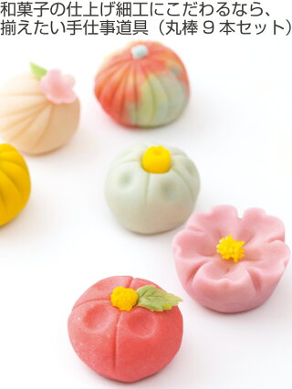 細工棒和菓子丸棒セット9種日本製