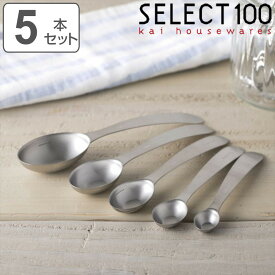 計量スプーン 5本組 SELECT100 食洗機対応 オーバル型計量スプーン 貝印 （ セレクト100 メジャースプーン 調味料スプーン 5本 セット 計量器具 ステンレス 大さじ 小さじ 計量 スプーンセット 製菓道具 下ごしらえ キッチンツール ）【3980円以上送料無料】