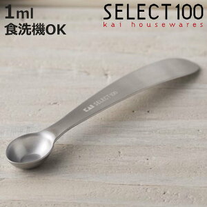 計量スプーン 塩 1ml SELECT100 食洗機対応 貝印 ( セレクト100 メジャースプーン 調味料スプーン 計量ミニスプーン スプーン 計量器具 計量用スプーン 製菓道具 下ごしらえ キッチンツール )