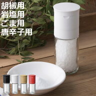 スパイスミル セラミックペッパーミル 貝印 胡椒用 岩塩用 ごま用 唐辛子用 （ 手動式 胡椒挽き 岩塩ミル…