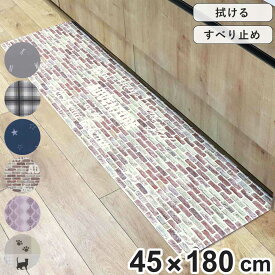 キッチンマット 拭ける PVC 45×180cm （ 45cm 180cm PVCキッチンマット キッチン 台所 マット PVCマット クッションマット 洗濯不要 滑りにくい 長方形 お手入れ簡単 拭けるキッチンマット 塩化ビニル ソフト 北欧 ）【3980円以上送料無料】