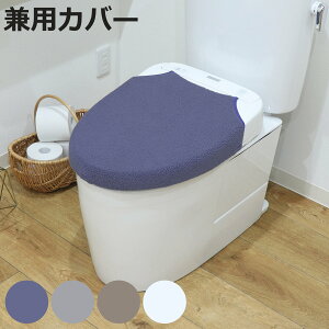 蓋カバー SELECT JUST FIT トイレフタカバー 兼用フタカバー ( U型 O型 洗浄暖房型 兼用 共通 蓋 フタ カバー トイレ ふたカバー 洗える トイレカバ? 伸縮 アジャストバー付き 洗濯可 ネイビー グ