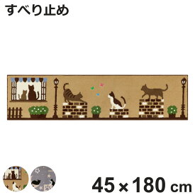 キッチンマット インテリアマット キャットストリート 45×180cm （ キッチン マット 45cm 180cm 台所マット マルチマット ラグマット キッチンラグ 滑り止め加工 キッチン用マット おしゃれ 長方形 かわいい ネコ 猫 ）【3980円以上送料無料】