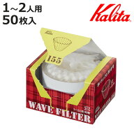 Kalita カリタ コーヒーフィルター KWF-155 50枚入 （ コーヒー フィルター ウェーブドリッパー 155専用 …