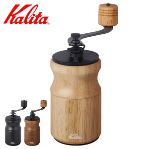 Kalita カリタ コーヒーミル KH-10 N ( 手挽き コーヒー コーヒー豆 ミル おしゃれ モダン スタイリッシュ 手動 ハンドコーヒーミル コーヒーグラインダー )【3980円以上送料無料】