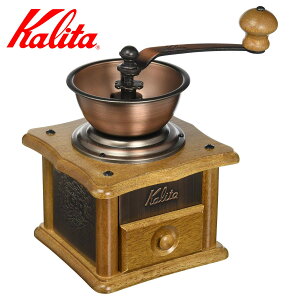 Kalita カリタ コーヒー ミル 銅板ミル AC-1 ( 手挽き コーヒー豆 おしゃれ レトロ クラシック 手動 ハンドコーヒーミル コーヒーグラインダー )【3980円以上送料無料】