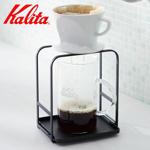 Kalita カリタ ドリッパースタンド ( スチール 高さ調整 ドリッパー スタンド コーヒー おしゃれ シンプル )【3980円以上送料無料】