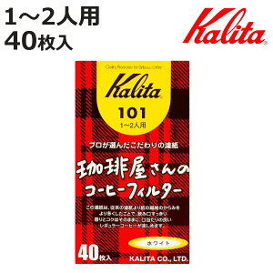 Kalita カリタ コーヒーフィルター 珈琲屋さん 101 ロシ 40枚入 ( 1〜2人用 コーヒー フィルター ろ紙 濾紙 日本製 カリタFanシリーズ扇型専用 )【3980円以上送料無料】