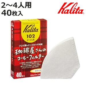 Kalita J^ R[q[tB^[ 艮 102 V 40 i 2`4lp R[q[ tB^[ 뎆 h { J^FanV[Y^p jy3980~ȏ㑗z
