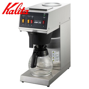 Kalita カリタ コーヒーメーカー KW-25 S ( コーヒーマシーン コーヒー マシーン おしゃれ 業務用 大容量 )【3980円以上送料無料】