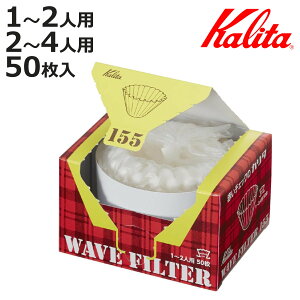 Kalita カリタ コーヒーフィルター KWF-155 KWF-185 50枚入 ( コーヒー フィルター ウェーブドリッパー 155専用 185専用 ロシ ろ紙 ペーパーフィルター 1〜2人用 2〜4人 珈琲フィルター 紙フィルター