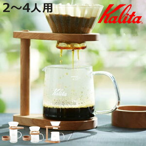 Kalita カリタ ドリッパー WDG-185 しずく型セット 角型セット スタンドセット ( 2〜4人用 ガラス 耐熱ガラス 三つ穴構造 ドリップ コーヒー セット おしゃれ ウェーブ ウェーブドリッパー ホル