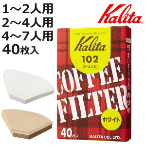 Kalita カリタ コーヒーフィルター 101 102 103 ロシ 40枚入 ( コーヒー フィルター ドリッパー 日本製 ろ紙 ペーパーフィルター 1〜2人用 2〜4人用 4〜7人用 紙フィルター Fanシリーズ 扇型専用 )