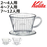 Kalita カリタ ドリッパー 101-D 103-D 104-D （ 1～2人用 4～7人用 7～12人用 三つ穴構造 ドリップ コー…