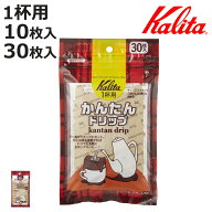Kalita カリタ コーヒーフィルター かんたんドリップ 10枚入 30枚入 （ コーヒー フィルター ろ紙 ロシ …