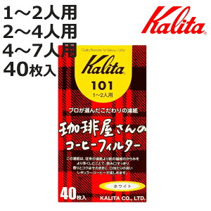 Kalita カリタ コーヒーフィルター 珈琲屋さん 101 102 103 ロシ 40枚入 ( 1〜2人用 2〜4人用 4〜7人用 コーヒー フィルター ろ紙 濾紙 日本製 カリタFanシリーズ扇型専用 )【3980円以上送料無料】