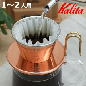 Kalita �J���^ �h���b�p�[ WDC-155 �i 1�`2�l�p ���� ���{�� �O���\�� �h���b�v �R�[�q�[ �R�[�q�[�h���b�p�[ �R�[�q�[�h���b�v ������� �V���v�� ���� �p�i ��� �R�[�q�[�E�F�A �n���h�h���b