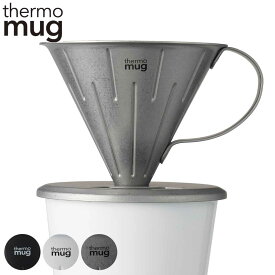 コーヒードリッパー 1〜2杯用 thermo mug TSUBAME ステンレス （ ドリッパー コーヒーブリューワー ステンレス製 ステンレスドリッパー コーヒー 用品 器具 コーヒーウェア 珈琲 ハンドドリップ リブ付き ハンドル おしゃれ ）【3980円以上送料無料】