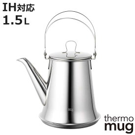 サーモマグ ケトル 1.5L thermo mug x TSUBAME 日本製 （ IH対応 ガス火対応 やかん ステンレスケトル ドリップポット ヤカン 湯沸かしケトル ステンレス製 燕 おしゃれ ）【3980円以上送料無料】